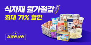 차별화상회, 설맞이 식자재 할인 기획전...최대 71% 할인 - 뉴스 썸네일 이미지