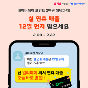 얼리페이, 요기요 제휴 이벤트..."연휴에는 매출 선정산이 답" - 뉴스 썸네일 이미지