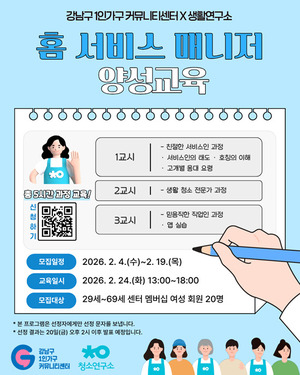 강남구 1인가구 커뮤니티센터, 생활연구소와 '홈 서비스 매니저 양성교... - 뉴스 썸네일 이미지