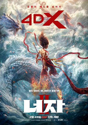 ‘너자 2’ 4DX 개봉 확정…“운명의 파도를 넘어서”