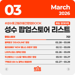 성수동고릴라, 성수 팝업스토어 리스트 공개...블랙핑크·온유·올리브영 - 뉴스 썸네일 이미지