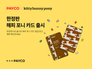 페이코, 키티버니포니 협업 포인트카드 출시...'해피 포니 에디션' - 뉴스 썸네일 이미지