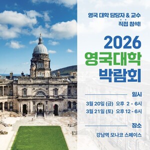 英명문대 교수 대거 방한...'영국대학박람회' 내주 20~21일 개최 - 뉴스 썸네일 이미지