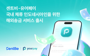 센트비, 인니 금융앱 '유어페이' 내 해외송금 서비스 구축 - 뉴스 썸네일 이미지