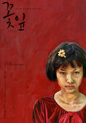 영화 꽃잎 30주년 4K 리마스터링 재개봉 관련 이미지