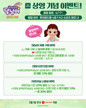 '극장판 반짝반짝 달님이: 싱어롱 파티', 토이트론과 특별 프로모션 진... - 뉴스 썸네일 이미지