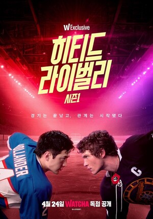 '히티드 라이벌리', 캐나다 뒤집어 놓고 韓 상륙...왓챠 단독 공개 - 뉴스 썸네일 이미지
