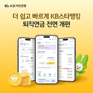 [은행가] KB국민은행, 비대면 퇴직연금 서비스 개편 外 - 뉴스 썸네일 이미지