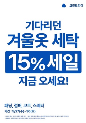 크린토피아, 겨울옷 세탁 15% 할인→쿠팡 '콜라보클럽' 론칭 - 뉴스 썸네일 이미지