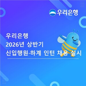 [은행가] 우리은행 상반기 신입행원·하계인턴 채용 外 - 뉴스 썸네일 이미지