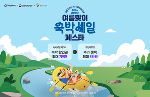 트립비토즈·찜카·파인스테이, '여름 숙박세일페스타'서 할인 혜택 - 뉴스 썸네일 이미지