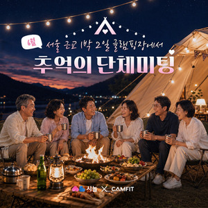 [1인가구 필수템] 5060 소개팅 인기...'시놀, 1박2일 글램핑 매칭' - 뉴스 썸네일 이미지
