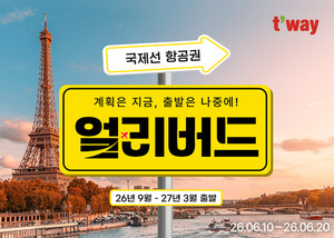 티웨이항공, 국제선 얼리버드 프로모션→노랑풍선 '숙박세일 페스타' - 뉴스 썸네일 이미지