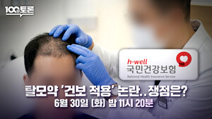 '<b>100분토론</b>' 탈모약 건보 적용 논란, 건강보험 재정 둘러싼 쟁점은