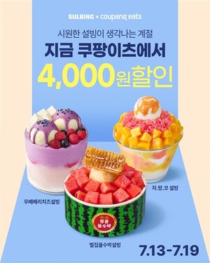 설빙, 쿠팡이츠 여름 할인...피자앤컴퍼니, 라이더 생수 지원 - 뉴스 썸네일 이미지