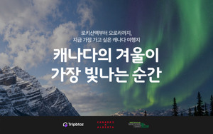 트립비토즈, 캐나다 관광청과 오로라 여행 수요 공략 - 뉴스 썸네일 이미지