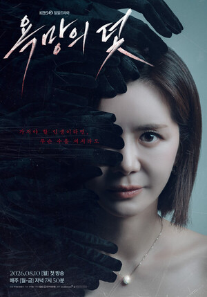 '<b>붉은 진주</b>' 후속 '욕망의 덫', 장서희 티저 포스터 "가져야 할 인생이라...