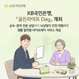 [은행가] KB국민은행, 시니어고객 대상 '골든라이프 Day' 개최 外 - 뉴스 썸네일 이미지