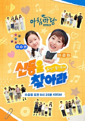 '아침마당' 하춘화X<b>이수연</b>의 신동을 찾아라...5일 첫방송