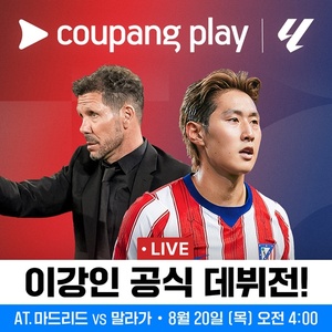 쿠팡플레이, 이강인 <b>라리가</b> 복귀전 생<b>중계</b>...말라가 개막전