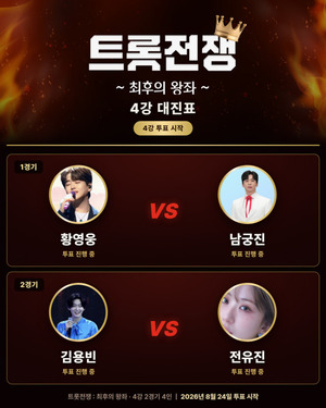 황영웅·<b>남궁진</b>·김용빈·전유진, '<b>트롯 전쟁</b>' <b>4강</b> 격돌…결승 티켓은 누...