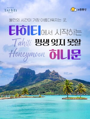 노랑풍선, 타히티 허니문→프리즘, 발리 겨울방학 패키지 출시 - 뉴스 썸네일 이미지
