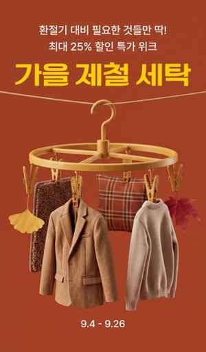 세탁특공대, '가을 제철 세탁' 릴레이 특가...최대 25% 할인 - 뉴스 썸네일 이미지