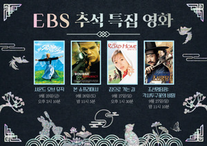 맷 데이먼 '본 슈프리머시'→'<b>사운드 오브 뮤직</b>'…EBS, 추석 연휴 명작영...