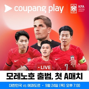 쿠팡플레이, 한국-<b>에콰도르</b>·우루과이 A매치 생중계