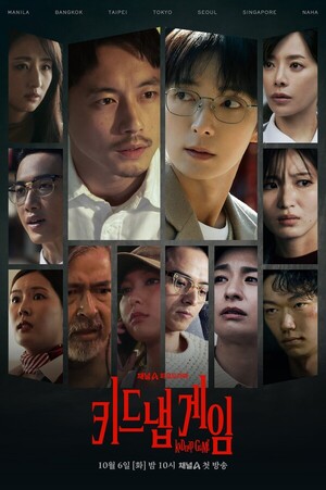 사카구치 켄타로·이준기 '<b>키드냅 게임</b>', 초회 관전 포인트 공개