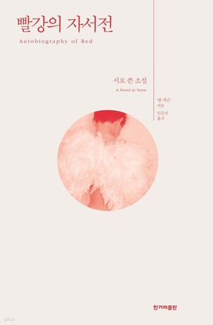 앤 카슨, ‘빨강의 자서전’ 불티…노벨문학상 발표 후 판매 71배↑