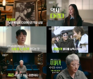 '시대목격' <b>변영주 감독</b>, 30년 영화 인생 조명…고현정 "역시 다르다"