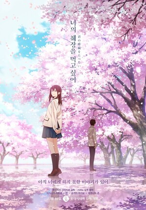 '너의 췌장을 먹고 싶어', 11월 18일 롯데시네마 단독 개봉 - 뉴스 썸네일 이미지
